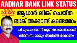 ആധാർ ബാങ്ക് അക്കൗണ്ട്മായി ലിങ്ക് ചെയ്യാം | bank account aadhar card link |how to link aadhar to bank