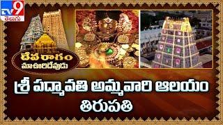 Devaragam : మా ఊరి దేవుడు : Tiruchanur Sri Padmavathi Ammavari Temple | Tirupati - TV9