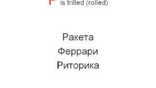 Learn Russian Pronunciation! Vowels and consonants. Another great lesson from Russian-Plus.com!