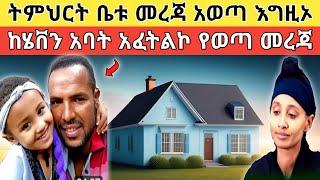  የሄቨን አባት ውሸቱ ተጋለጠ ምን ጉድ ነው፥ የትምህርት ቤቱ ኃላፊ ስለ ስማቸው መረጃ አወጣ!!