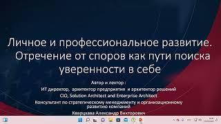 Личное и профессиональное развитие. Отречение от споров как пути поиска уверенности в себе