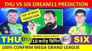 THU vs SIX Dream11 Prediction, Sydney Thunder vs Sydney Sixers Dream11 Team Prediction, BBL 2024-25