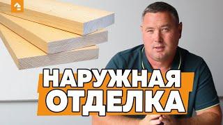 НАРУЖНАЯ ОТДЕЛКА КАРКАСНОГО ДОМА. КАКОЙ ВЫБРАТЬ МАТЕРИАЛ ДЛЯ ОБЛИЦОВКИ ДОМА?