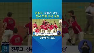 전주고, 청룡기 우승...39년 만에 전국 정상