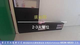 公屋裝修廣福邨廣惠樓2-3人單位完工片段_室內設計16重生室內裝修 65366533 王生