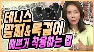 [테니스주얼리 레이어드법] 요즘 대세? 화려함의 끝.판.왕 이 정도는 차줘야 화려하다 How to Wear Tennis Jewelry Layers