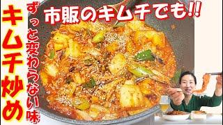 【韓国料理】酸味があるキムチがあればぜひ！作ってください！｜ずっと変わらない味のキムチ炒め｜ごはんが止まらないキムチ炒め｜韓国お弁当人気おかずキムチ炒めさえあればほかのおかずいらない