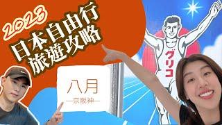 【CC字幕】第一次自由行就上手，日本大阪京都神戶最新旅遊攻略，景點推薦！