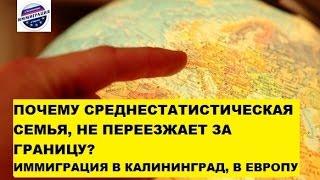 Почему мы, семьей, не переезжаем за границу? Причины. Переезд в Калининград, в Европу #002