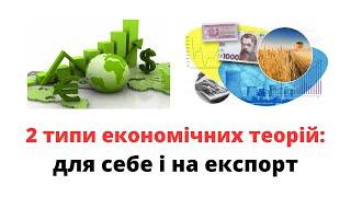 Економічні концепції для України. Для себе або на експорт? @mukhachow