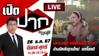 Live : เปิดปากกับภาคภูมิ | มหากาพย์ คดีแตงโม! ภาค3 อ้างมีหลักฐานใหม่ EP.590 | 26 ธ.ค.67 | ThairathTV