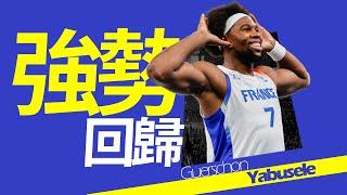 【Guerschon Yabusele】從歐洲逆襲而來，十六順位新秀強勢回歸｜NBA球員故事｜早安馬古