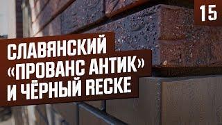 Очень красивый кирпичный дом. Облицовочный кирпич Славянский Прованс антик + чёрный  Recke