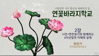 [시흥아카데미] 연꽃바라지학교 2강1교시 「시민연전문가와 함께하는 6차산업의 이해와 실제」 - 장민기(지역농업네트워크)