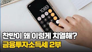 찬반이 치열한데 그 이유는? '금융투자소득세' 2부