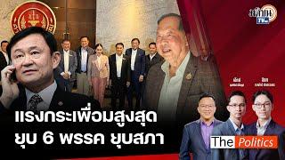 (RERUN) The Politics X อ.ศิโรตม์ 21 ต.ค. 67 I แรงกระเพื่อมสูงสุด ยุบ 6 พรรค ยุบสภา สนทนา ไพศาล