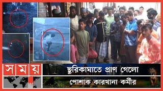 ছিনতাইকারীর ধাওয়া, শেষ রক্ষা হলো না যুবকের | Narayanganj News | Garment Worker