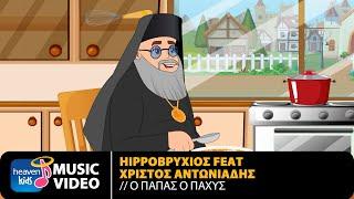 Hippoβρύχιος Feat. Χρίστος Αντωνιάδης – Ο Παπάς O Παχύς | Official Music Video (HD)