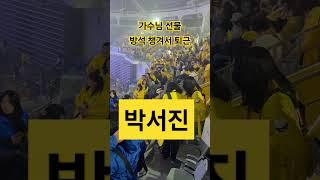 #박서진#장충체육관#단독콘서트#서울콘서트#닻별가#퇴근#방석#선물#인증샷