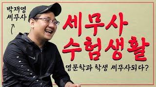 [세무사 박재영] 세무시험 합격 비결, 수험생활 노하우, 수험생들에게 하고싶은 말