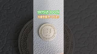 1975년 사용 동전 #현행주화 #100원