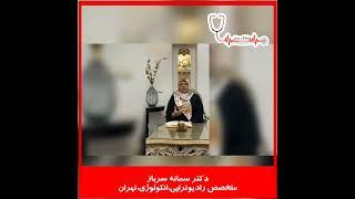 دکتر سمانه سرباز متخصص رادیوتراپی و انکولوژی تهران