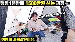 캠린이가 캠핑하려고 1년만에 1,500만원 쓰는 과정 | 캠핑시작하고 1년만에 구입한 모든 장비를 털어보았습니다 | 캠핑개미지옥…