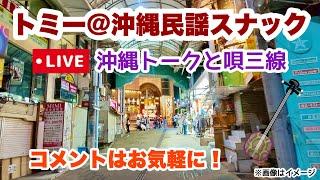 【トミー＠沖縄民謡スナック】 9月末の沖縄トークと唄三線を楽しむラジオ型ライブ