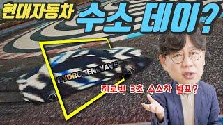 현대차가 제로백 3초대 슈퍼 스포츠카 내놓는다!…현대 수소데이, '하이드로젠 웨이브'에 뭐가 나올까?