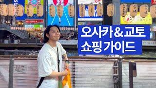 2박 3일 오사카 & 교토 쇼핑의 거의 모든것