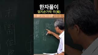 [시사주역TV] 한자풀이 拇무 엄지손가락