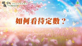 如何看待定數？｜太陽盛德導師–超級生命密碼網路共修精華