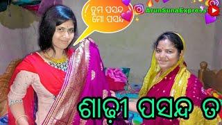 ଶାଢ଼ୀ ପସନ୍ଦ ତ/ତୁମ ପସନ୍ଦ ମୋର ପସନ୍ଦ/Arun Suna Express