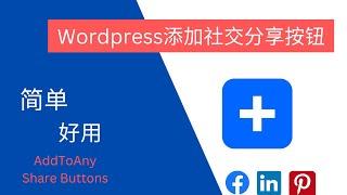 AddToAny Share Buttons插件教学：WordPress免费添加社交分享按钮教程