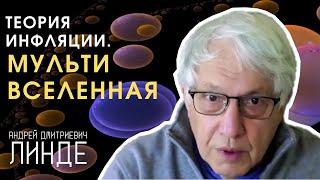 Мультивселенная. Инфляция Вселенной. Андрей Линде  Лекция для сна