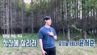 [한국가곡]청산에 살리라(김연준 시/곡) - 테너 윤서준(Organic Tenor)