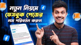 ফেসবুক পেজের নাম পরিবর্তন করুন || Facebook Page Name Change 2025 Bangla