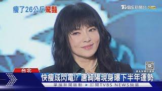 快瘦成閃電!? 唐綺陽現身曝下半年運勢｜TVBS新聞 @TVBSNEWS01