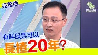 止凡_如何達到財務自由_下集_民眾財經台_葳言大意_20181109