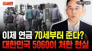 매달 50만 원씩 이렇게 하세요. 노후 평생 놀고 먹을 수 있습니다｜이영주 대표 풀버전