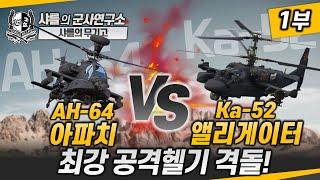 [추석 특집 무기고] 아파치 VS 앨리게이터-1부, 최강 공격헬기 격돌! #ah64 #ka52 #샤를세환 #이세환