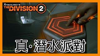 立華打機空間: 真．特工派對！ft.久違潛吓水 || 生存模式 || 全境封鎖2 || The Division2 ||