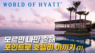 [SUB] Save money on hotel by using points (1) - Hyatt