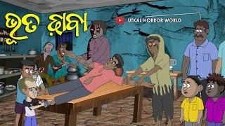 Bhuta Dhaba || Utkal Horror World || Odia Horror Comedy