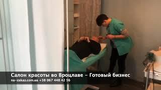 Салон красоты во Вроцлаве - Бизнес в Польше #готовыйбизнес #бизнесвпольше