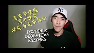 美安等渗透消化酵素 （Isotonix Digestive Enzymes） 【Market America】 功能与成分简介绍 【和自制酵素的巨大差别】