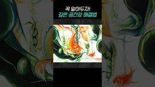 꼭 알아두자! 깊은 공간감 해결법 #홍대그린섬