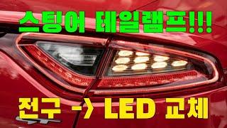 스팅어 led 테일램프 교체