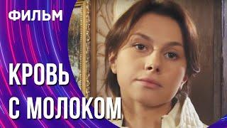 Кровь с молоком (Фильм - Мелодрама) / Смотреть фильмы онлайн