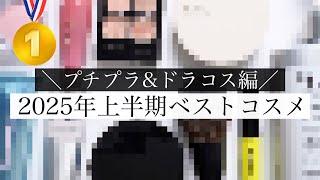 【2025年ベストコスメ】プチプラ・ドラスト編！本気で選んだ神コスメ